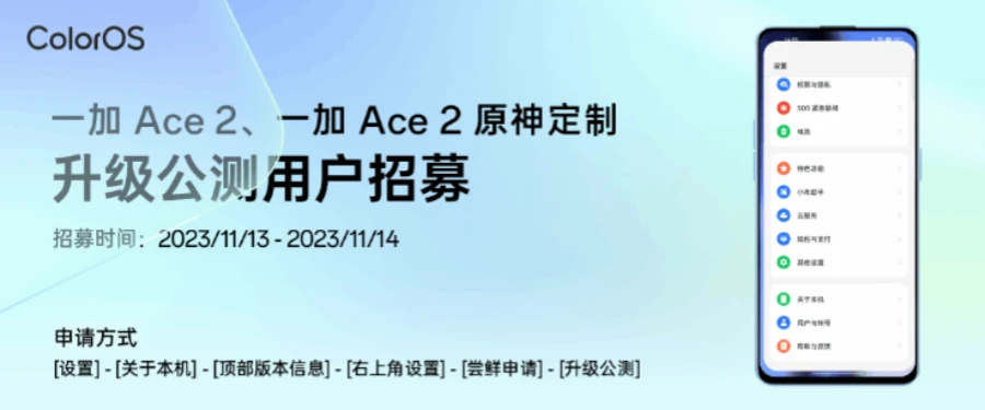 一加OnePlus Ace 2手機開啟ColorOS 14 × Android 14第二批公測用戶招募