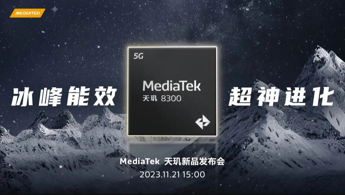 联发科MediaTek天玑8300将于下周首次亮相