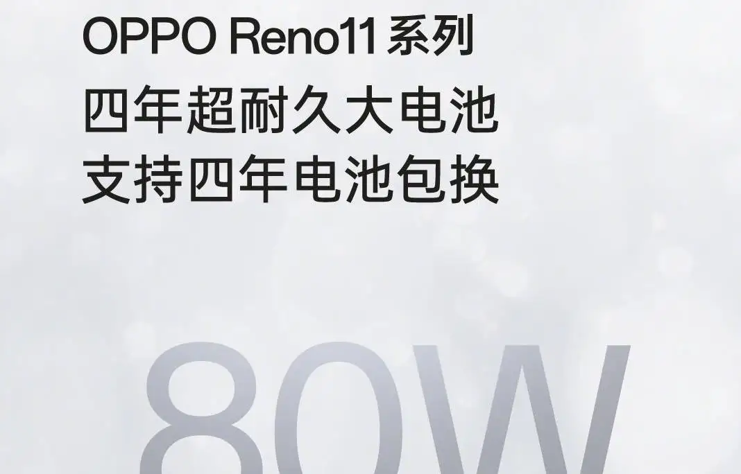 OPPO Reno11系列将于11月23日发布 首销购机四年电池包换