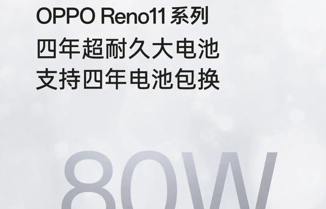 OPPO Reno11系列將于11月23日發(fā)布 首銷購機四年電池包換