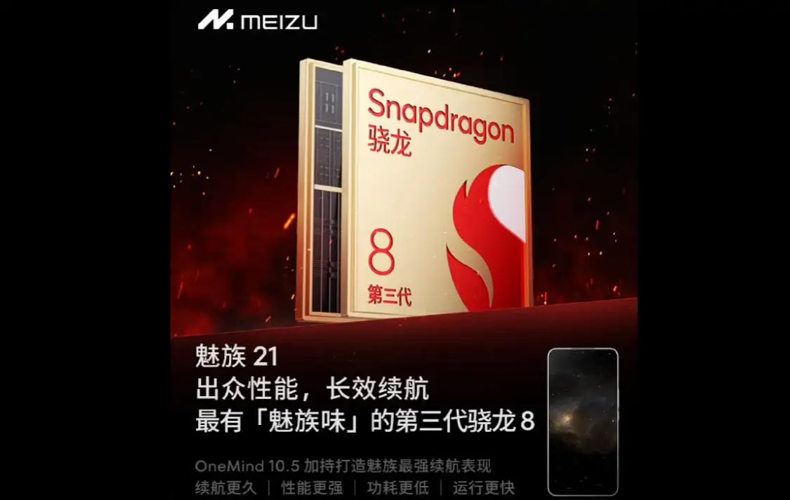 魅族MEIZU 21手机预热：首批搭载第三代骁龙 8