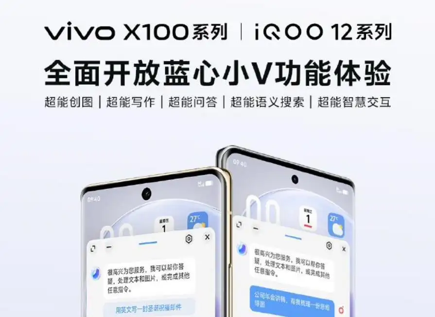 官宣：vivo X100 / iQOO 12系列手机全面开放蓝心小V