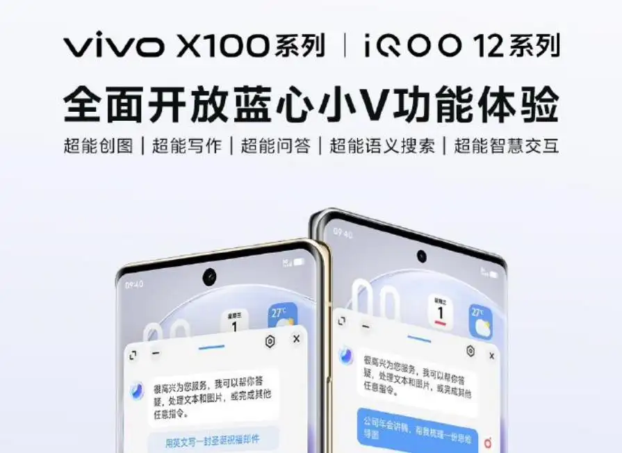 官宣：vivo X100 / iQOO 12系列手機全面開放藍心小V