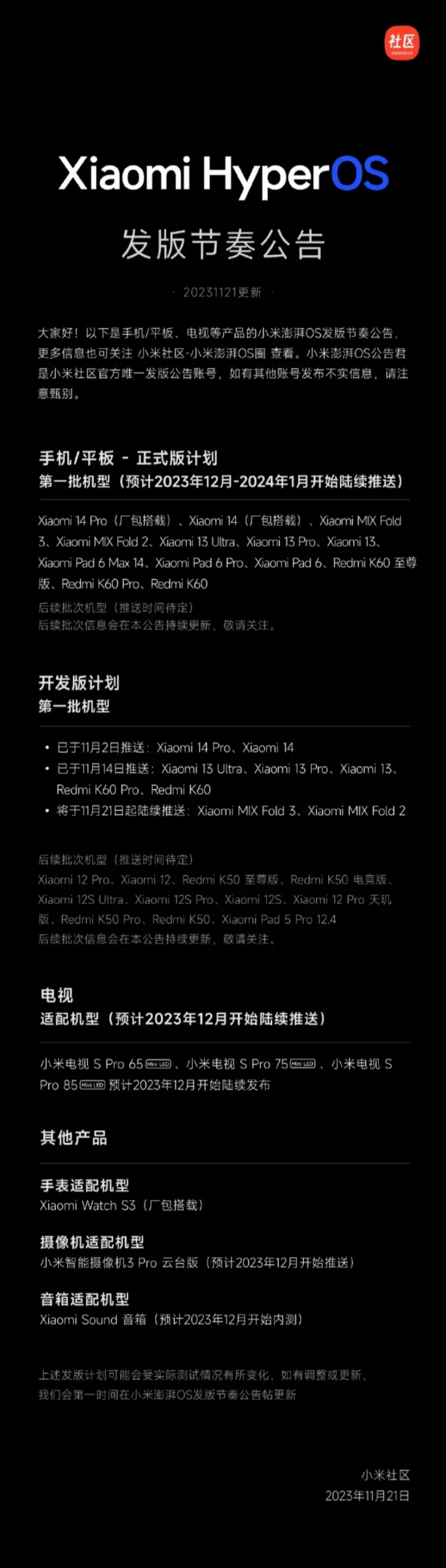 Xiaomi HyperOS开发版首批机型已全量推送，包含手机平板电视等设备