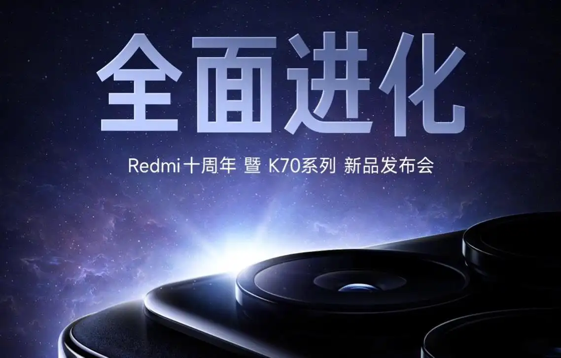 官宣：小米Xiaomi Redmi十周年暨K70系列手机新品发布会定档11月29日