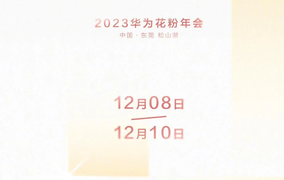 2023华为HUAWEI花粉年会将于12月8日至10日举行