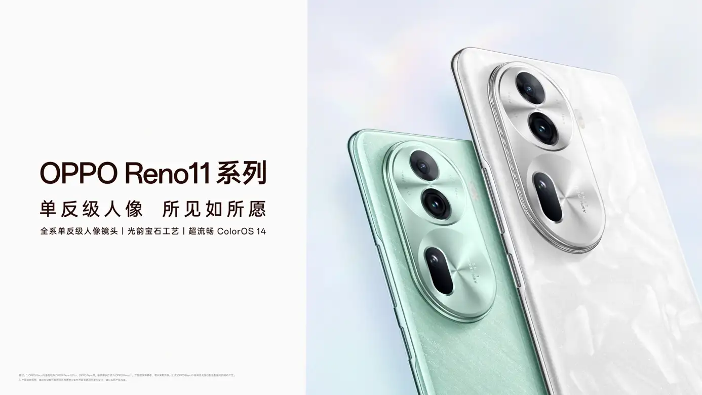 OPPO Reno 11系列發(fā)布，全系單反級人像，所見如所愿