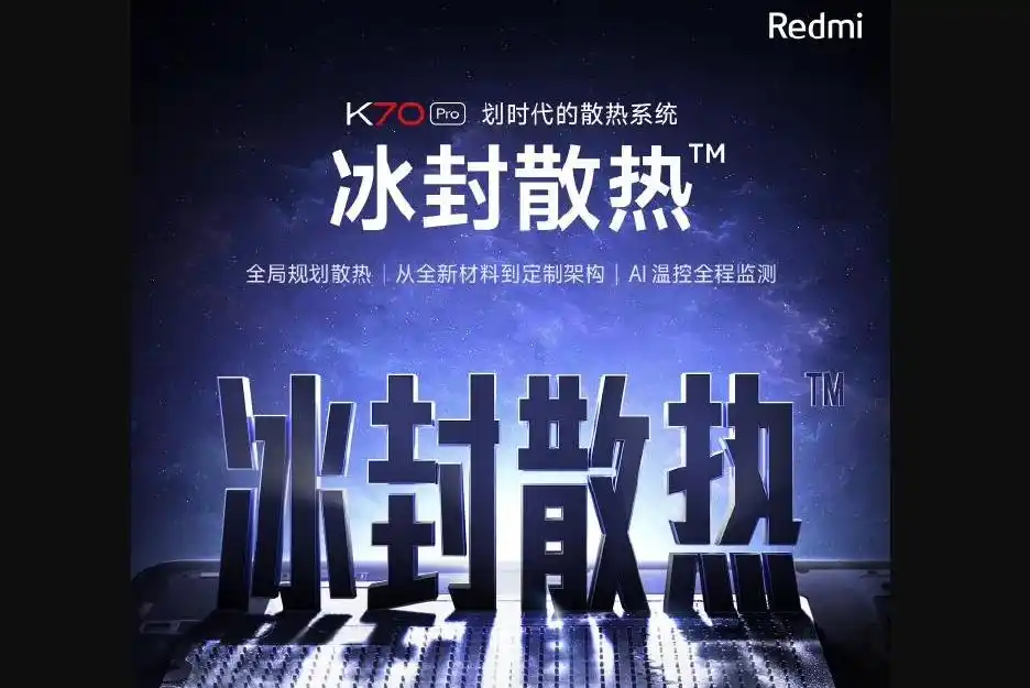 小米xiaomi Redmi K70 Pro手机预热 采用全新“冰封散热”系统