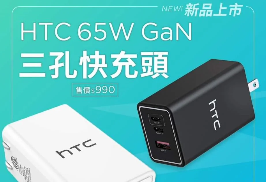 HTC推出65W氮化镓快充头 售价990新台币