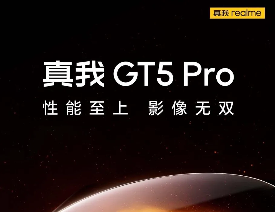 官宣：realme 真我 GT5 Pro手機(jī)發(fā)布會定檔12月7日