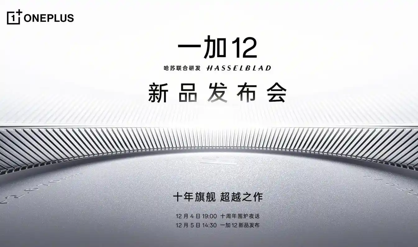 官宣：一加OnePlus 12发布会定档12月5日