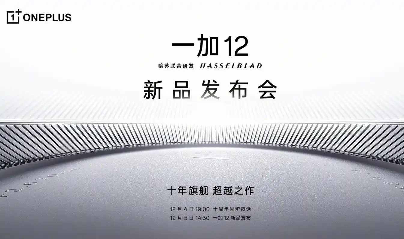 官宣：一加OnePlus 12發(fā)布會定檔12月5日