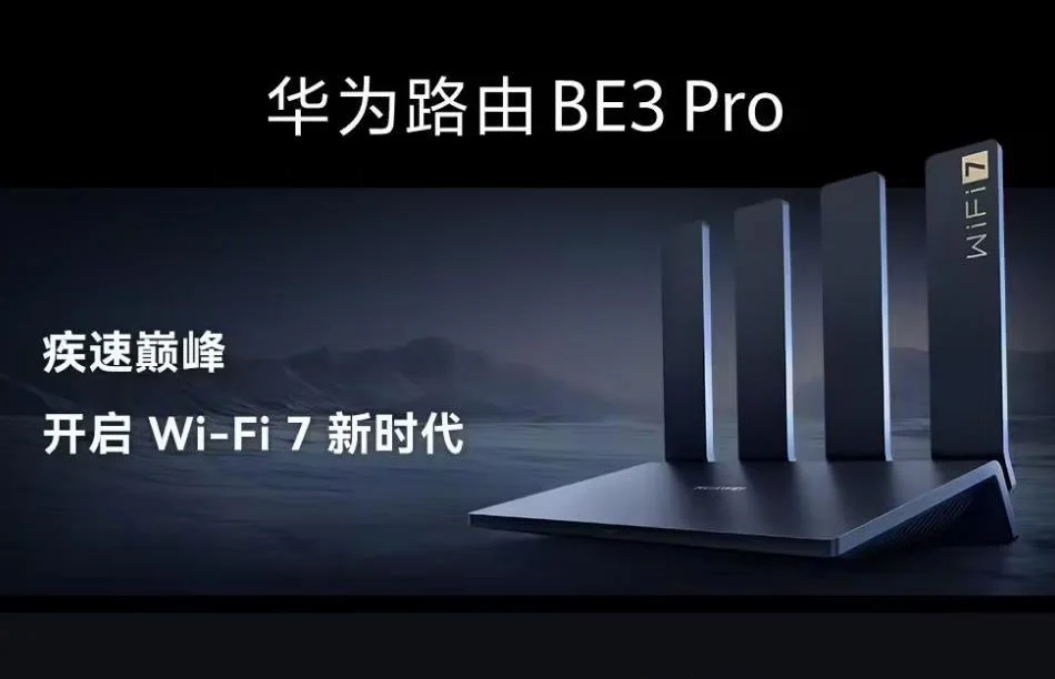 华为HUAWEI首款Wi-Fi 7路由器BE3 Pro开启预售 售价399元起
