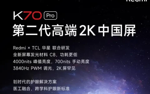 小米xiaomi Redmi K70 Pro手机预热：采用TCL华星2K屏幕