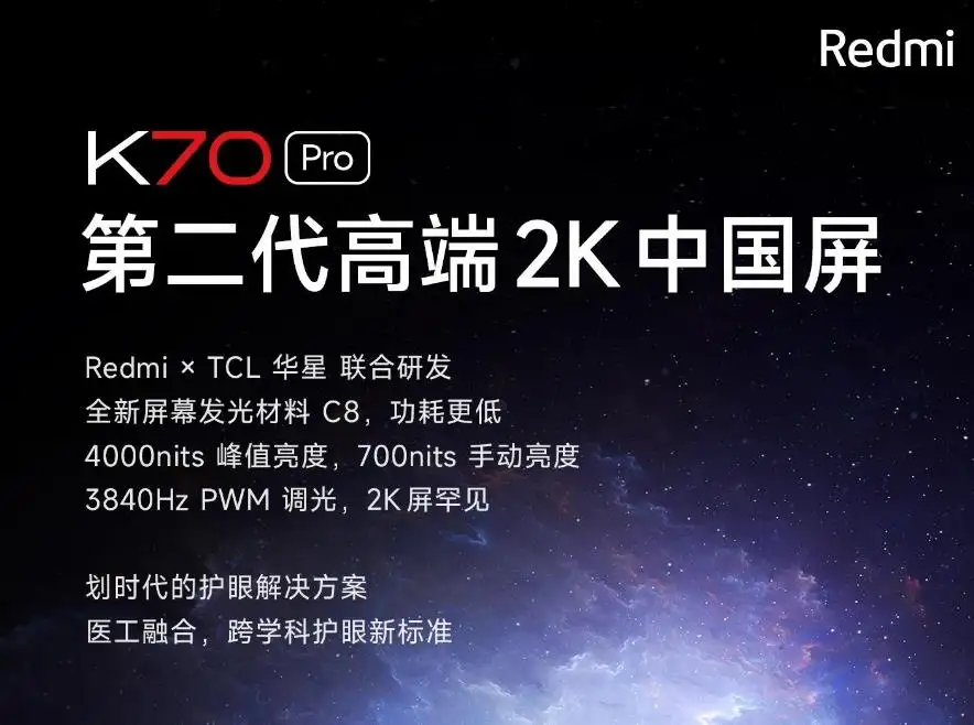 小米xiaomi Redmi K70 Pro手機預熱：采用TCL華星2K屏幕