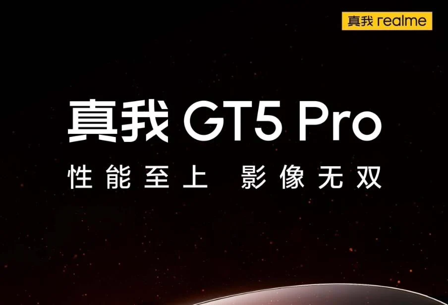 realme 真我 GT5 Pro手机上架预约 将于12月7日发布