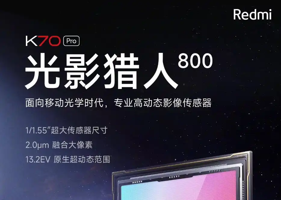小米xiaomi Redmi K70 Pro预热：首发“光影猎人800”影像传感器