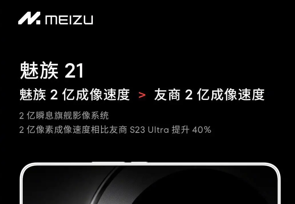 魅族 21手机预热：搭载2亿像素瞬息旗舰影像系统