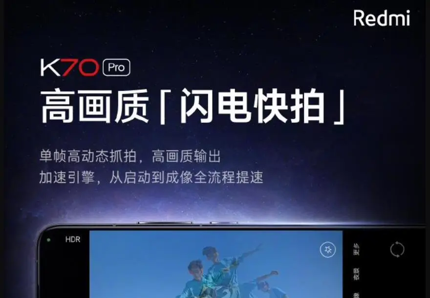 小米xiaomi Redmi K70 Pro手机预热：高画质闪电快拍