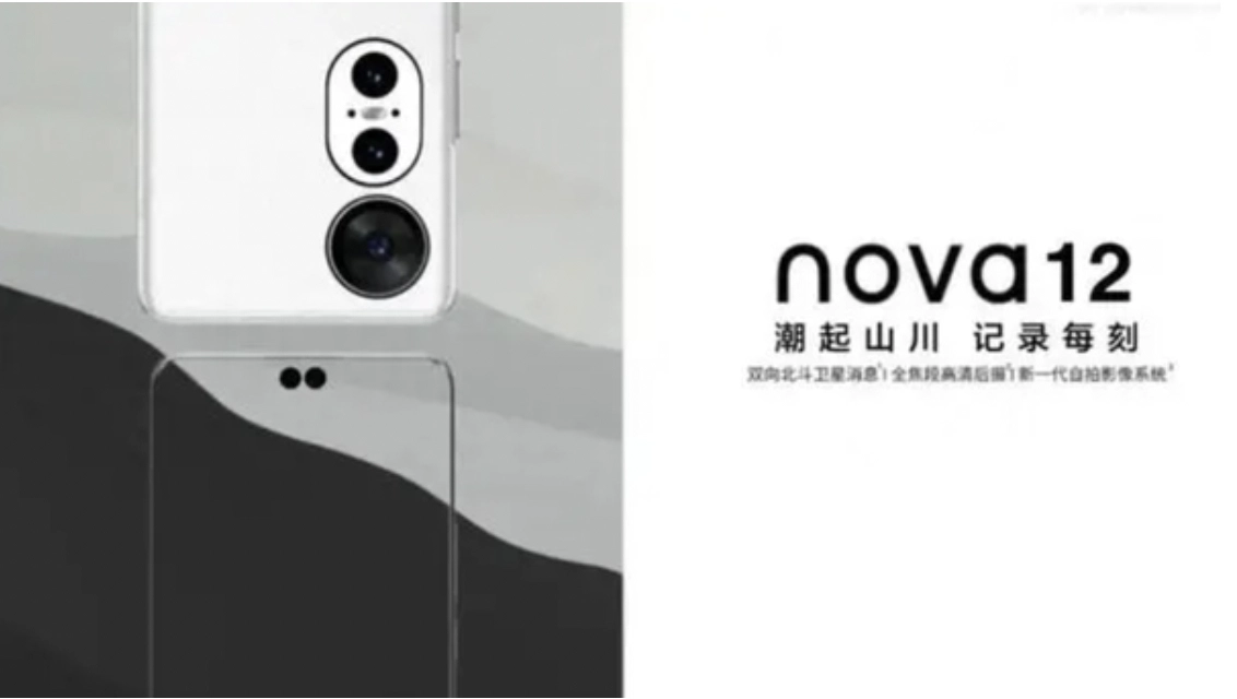 华为nova 12系列外观设计图曝光   售价2799元起下月发布
