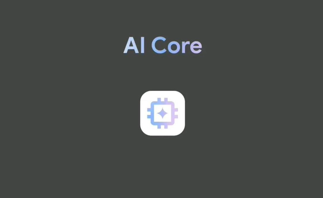 谷歌Google发布首个AI Core应用更新 管控本地AI模型运行