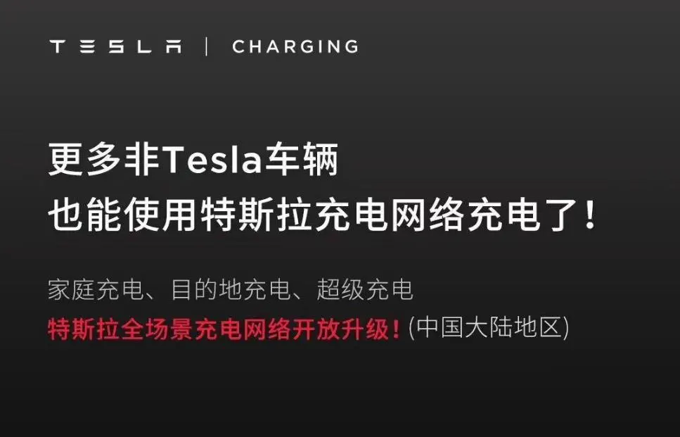 特斯拉Tesla宣布充电网络开放升级 支持更多第三方品牌车辆