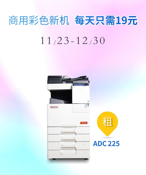 震旦商用彩色新機(jī)ADC225 | 每天只需19元~