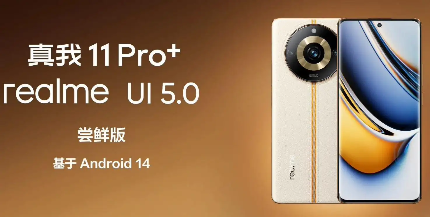 realme 真我 11 Pro+/Pro、真我 GT5手机开启基于安卓 14的realme UI 5.0招募