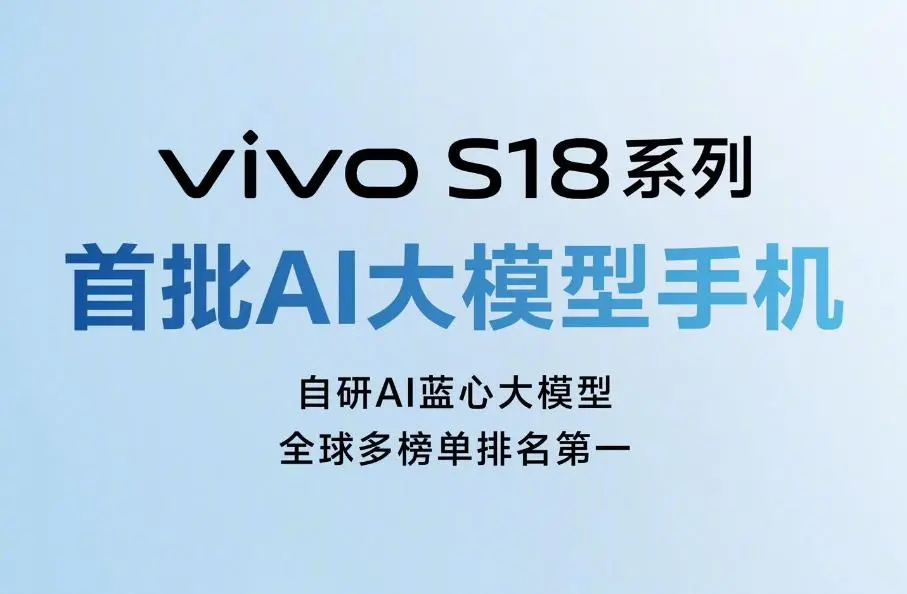 vivo S18系列预热：首批AI大模型手机