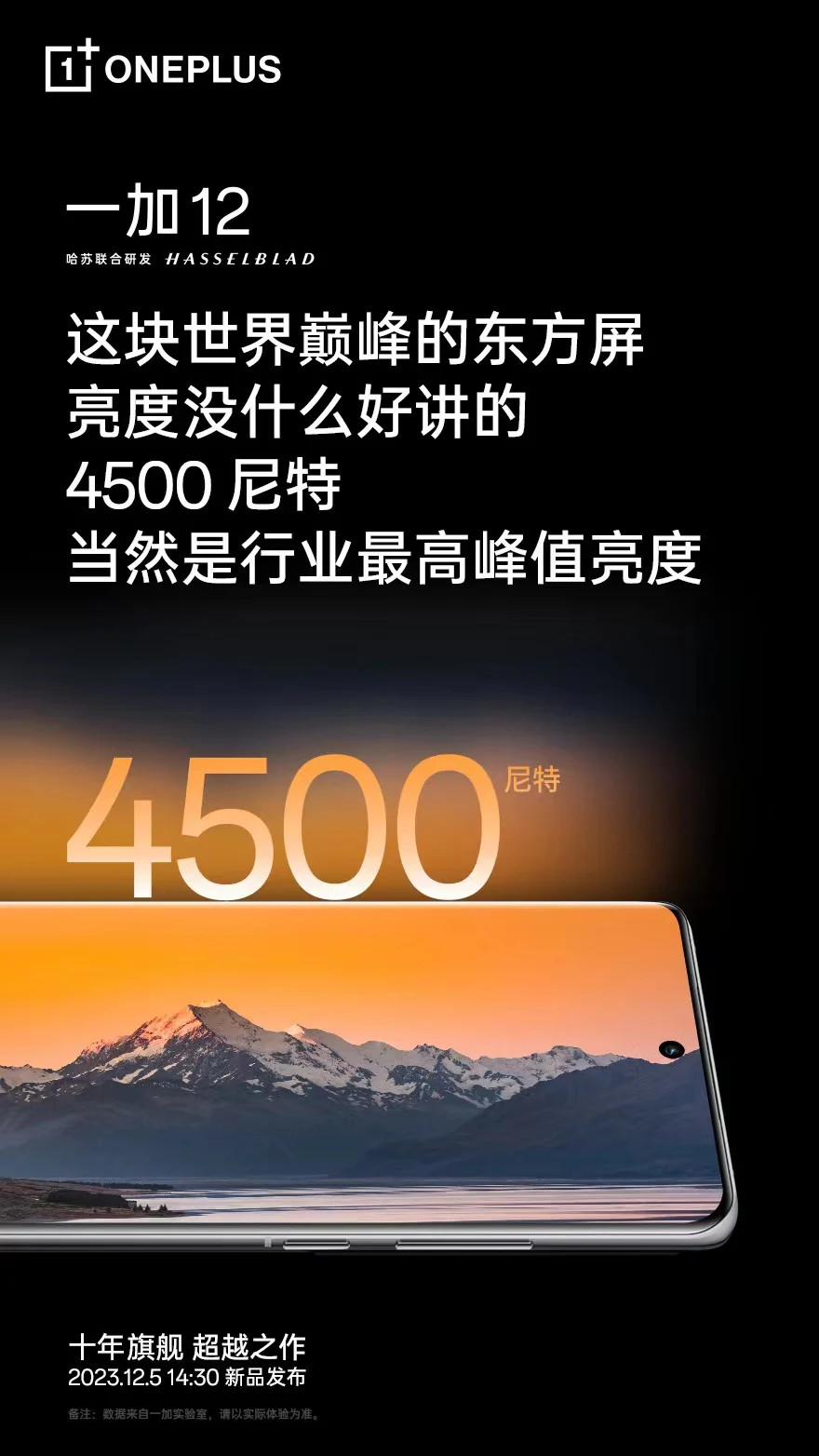 屏幕的珠穆朗玛峰，一加OnePlus 12 搭载国产首个 DisplayMate A+ 2K 东方屏