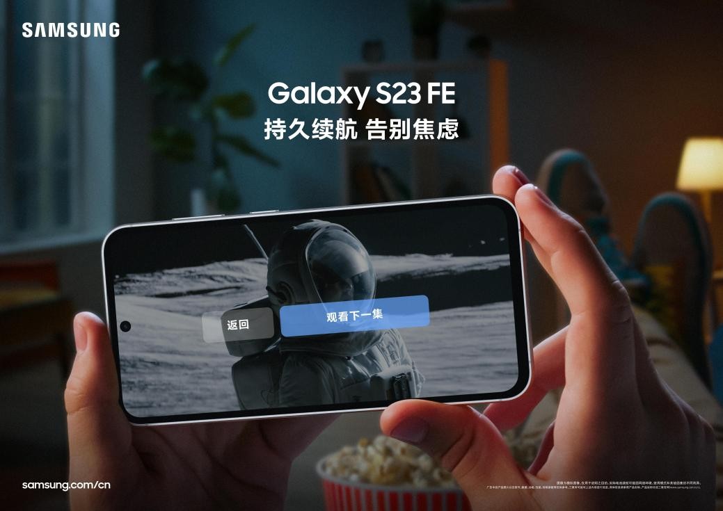 超越想象！三星Galaxy S23 FE定义旗舰级影音视听新标准