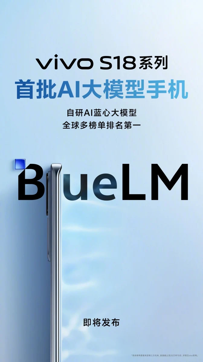 手机变成“智能体” vivo S18系列官宣首批搭载蓝心大模型Blue LM 