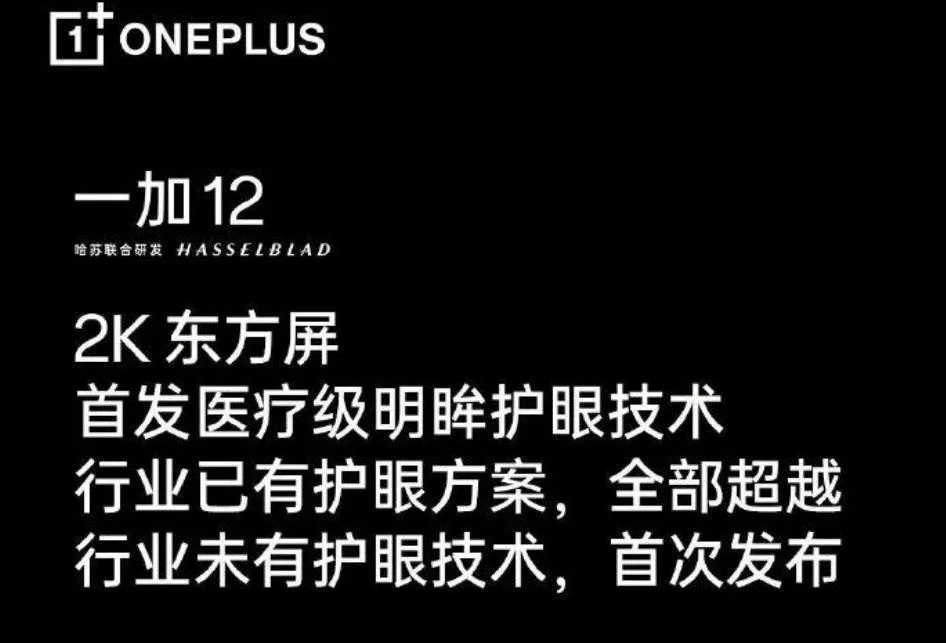 一加OnePlus 12手机预热：首发医疗级“明眸护眼”技术