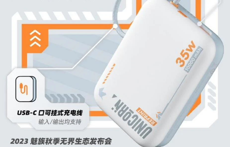 魅族MEIZU PANDAER 35W自带线移动电源今日发布 适配苹果产品
