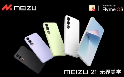 魅族MEIZU 21手机发布 搭载骁龙 8 Gen 3处理器