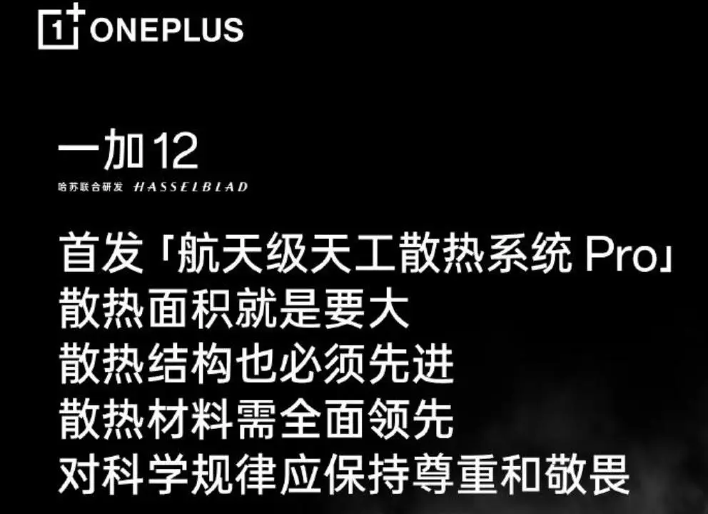一加OnePlus 12手机预热：首发“航天级天工散热系统Pro”