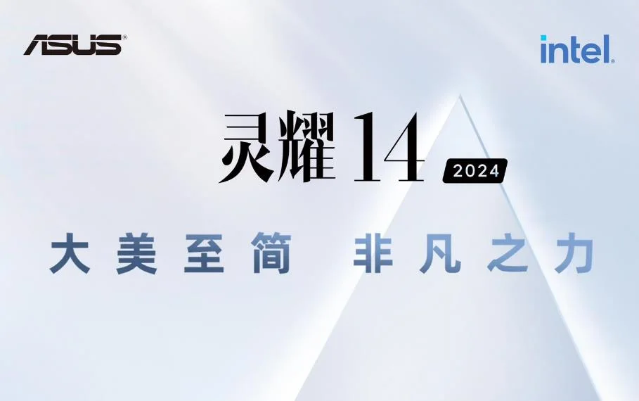 官宣：华硕ASUS 2024 酷睿 Ultra AI PC发布会定档12月15日