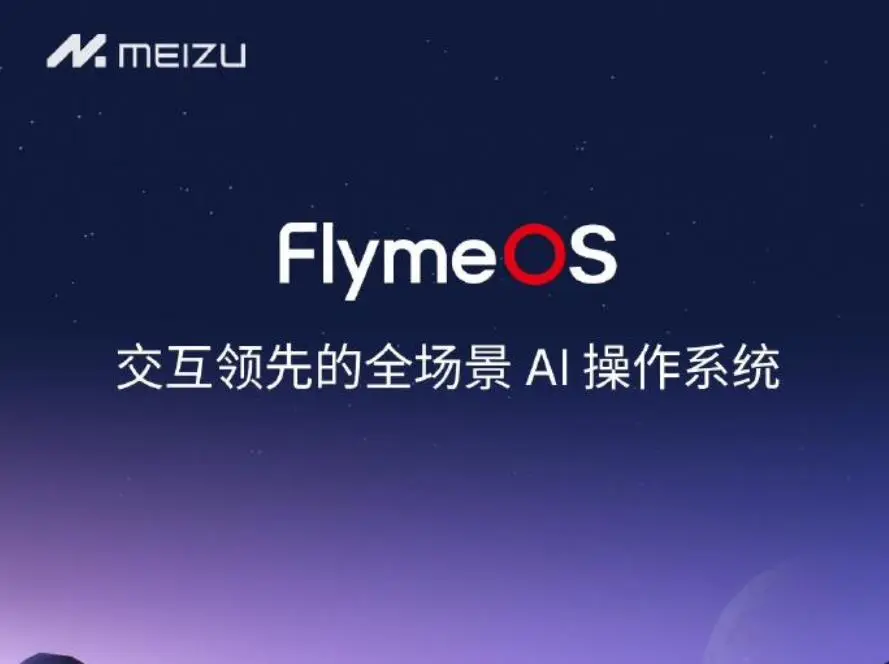 魅族MEIZU Flyme10.5内测招募开启 首批机型魅族 20 / PRO / INFINITY