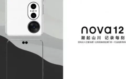 华为nova 12 Ultra被曝光已入网    或2799元起售