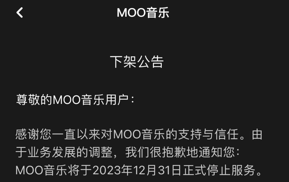 消息称腾讯Tencent将关停MOO音乐 12月31日正式停止服务