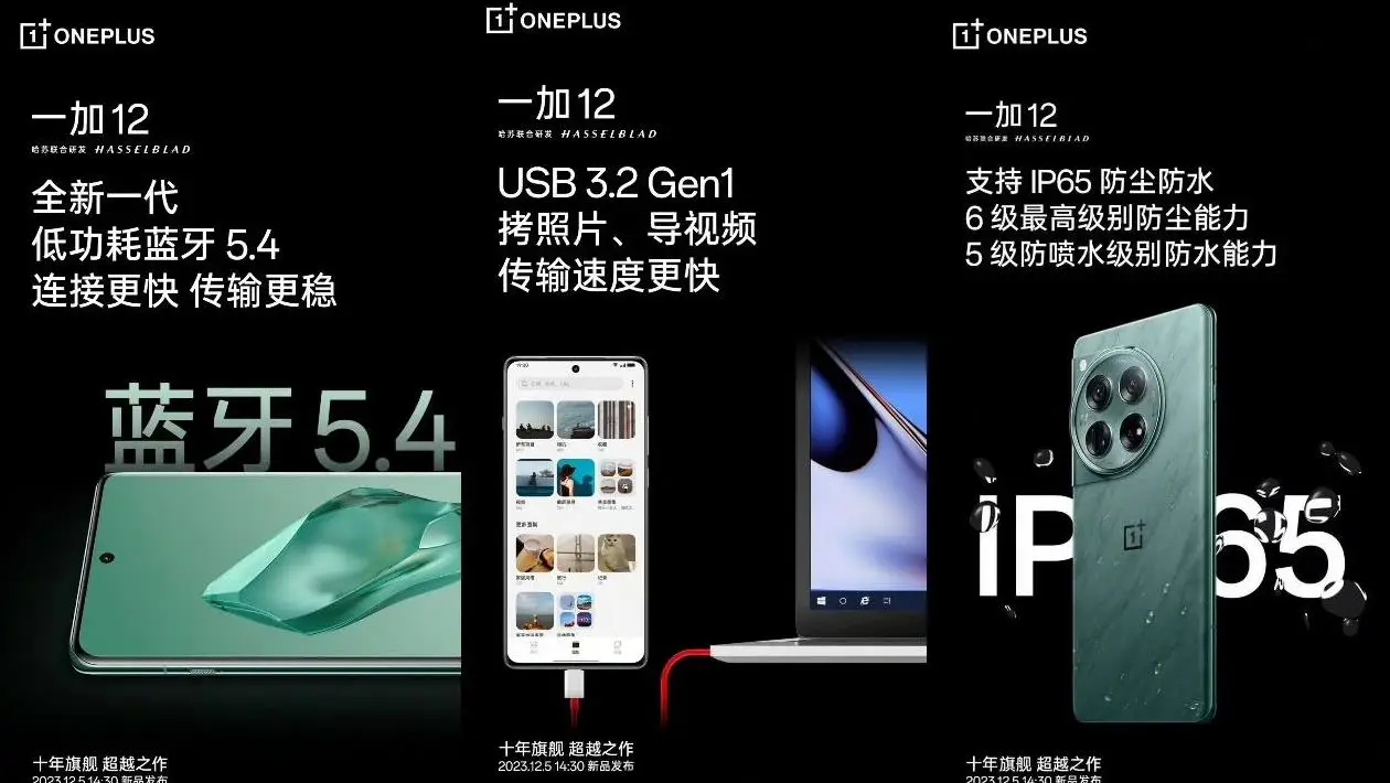 一加OnePlus 12手机预热：支持 USB 3.2 Gen1