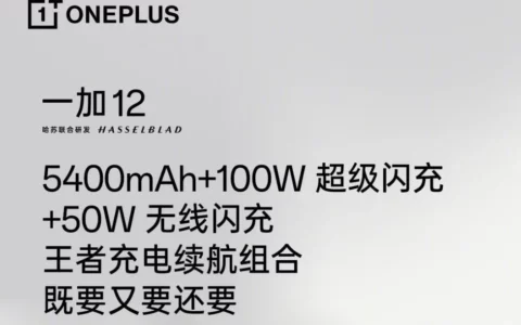 一加OnePlus 12手机预热：支持100W超级闪充+50W无线闪充