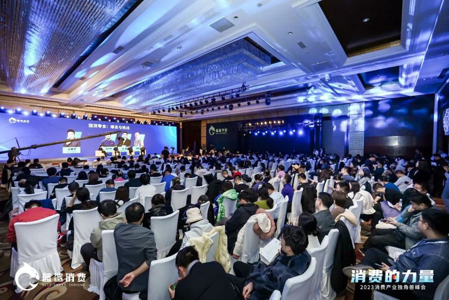 超155万人次观看，2023消费产业独角兽峰会在北京成功举办