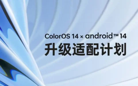 OPPO公布ColorOS 14系统12月正式版升级计划 共计35款机型