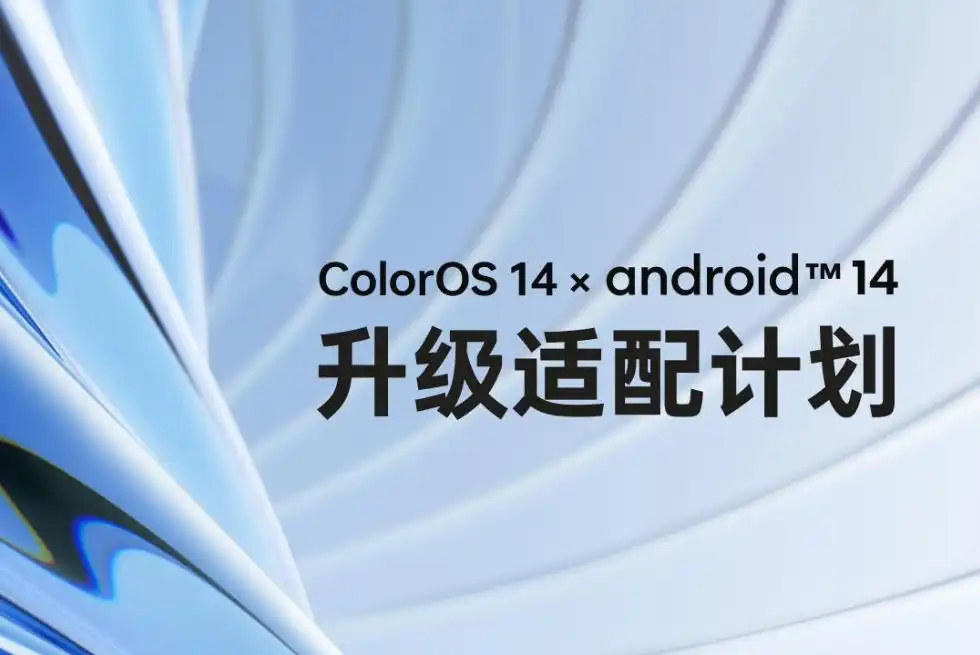 OPPO公布ColorOS 14系统12月正式版升级计划 共计35款机型