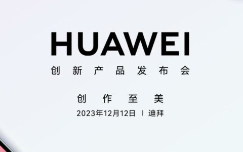 官宣：华为HUAWEI创新产品发布会将于12月12日在迪拜举行