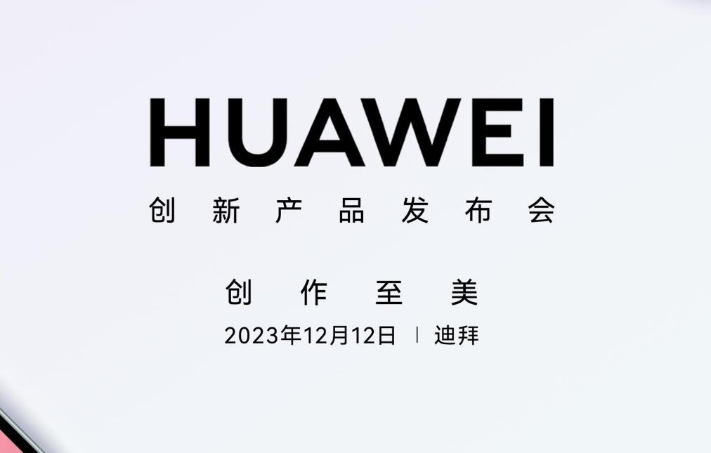 官宣：华为HUAWEI创新产品发布会将于12月12日在迪拜举行