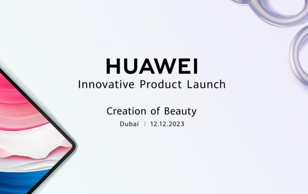 华为HUAWEI计划12月12日发布产品 MatePad即将上市