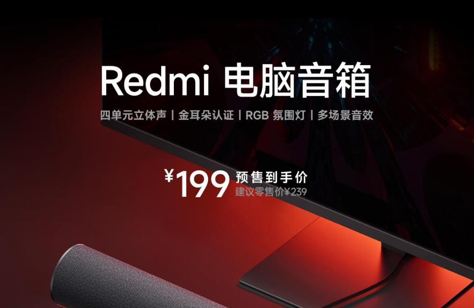 小米xiaomi Redmi电脑音箱发布 到手价199元