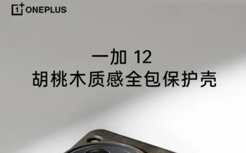 一加OnePlus 12手機胡桃木質感全包保護殼上架 售價149元
